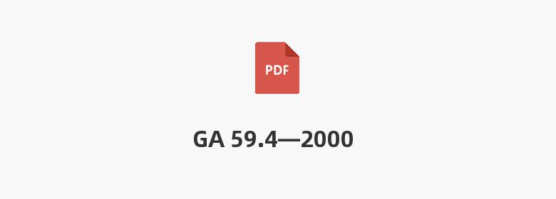 GA 59.4—2000